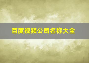 百度视频公司名称大全