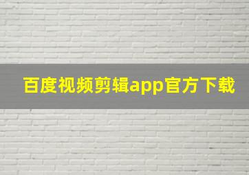 百度视频剪辑app官方下载