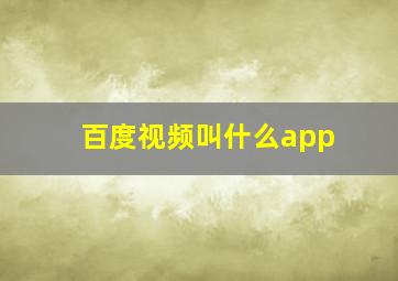 百度视频叫什么app