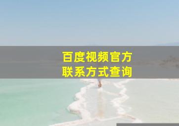 百度视频官方联系方式查询