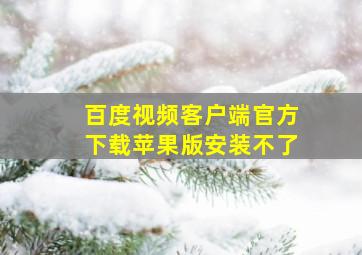 百度视频客户端官方下载苹果版安装不了