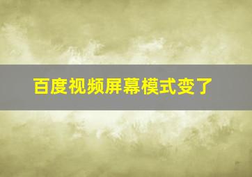 百度视频屏幕模式变了