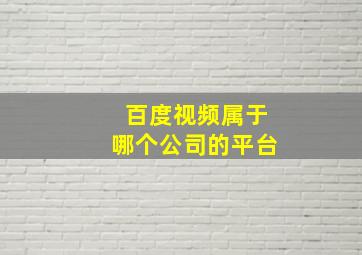 百度视频属于哪个公司的平台