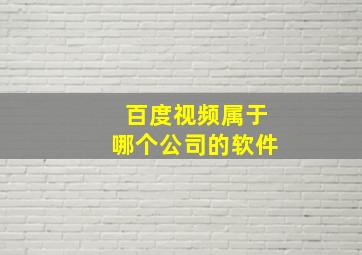 百度视频属于哪个公司的软件