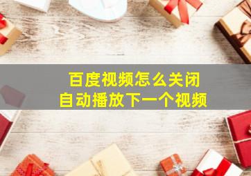 百度视频怎么关闭自动播放下一个视频