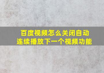 百度视频怎么关闭自动连续播放下一个视频功能