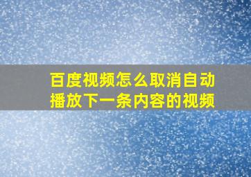 百度视频怎么取消自动播放下一条内容的视频