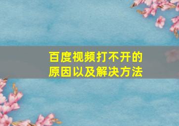 百度视频打不开的原因以及解决方法