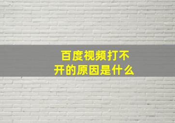 百度视频打不开的原因是什么