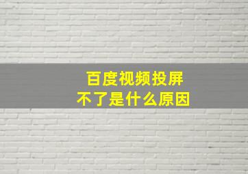 百度视频投屏不了是什么原因