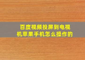 百度视频投屏到电视机苹果手机怎么操作的