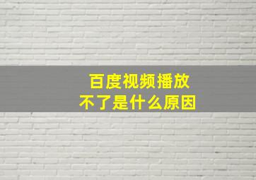 百度视频播放不了是什么原因