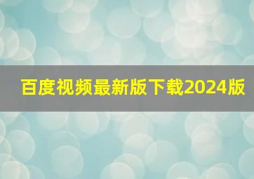 百度视频最新版下载2024版