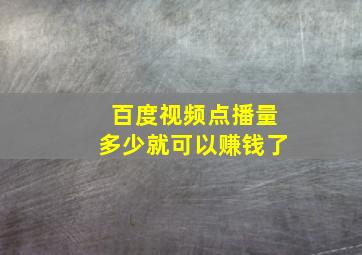 百度视频点播量多少就可以赚钱了