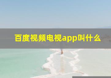 百度视频电视app叫什么