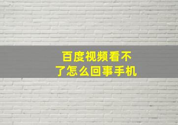 百度视频看不了怎么回事手机