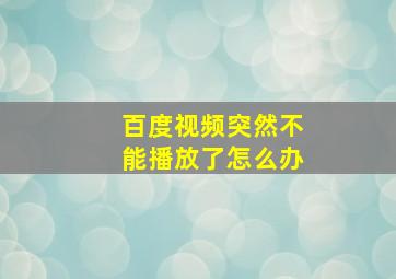 百度视频突然不能播放了怎么办