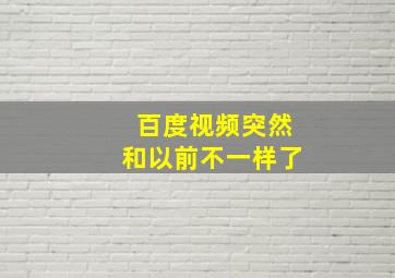 百度视频突然和以前不一样了