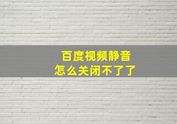 百度视频静音怎么关闭不了了