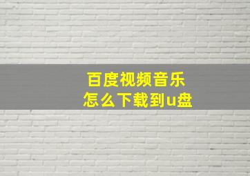 百度视频音乐怎么下载到u盘