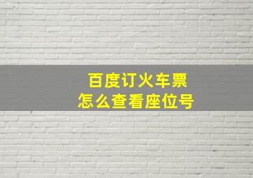 百度订火车票怎么查看座位号