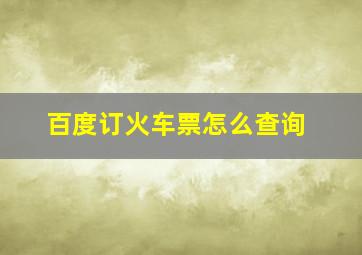 百度订火车票怎么查询