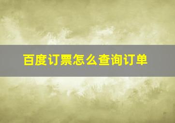 百度订票怎么查询订单