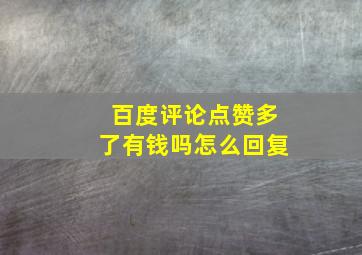 百度评论点赞多了有钱吗怎么回复