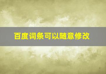 百度词条可以随意修改