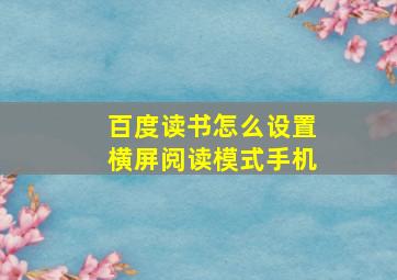 百度读书怎么设置横屏阅读模式手机