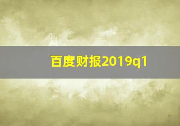 百度财报2019q1