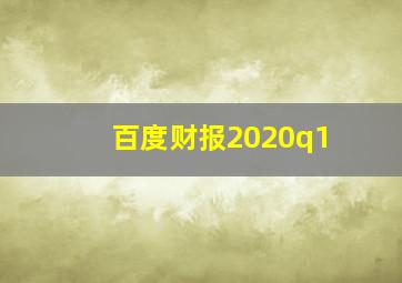 百度财报2020q1