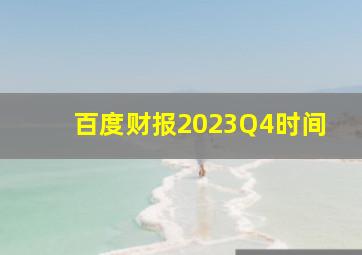 百度财报2023Q4时间