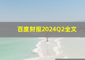 百度财报2024Q2全文