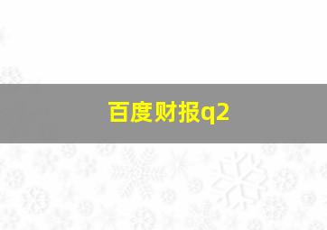 百度财报q2