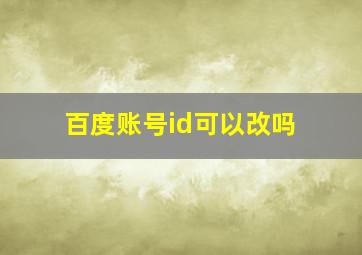 百度账号id可以改吗