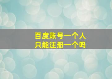 百度账号一个人只能注册一个吗