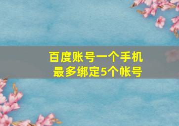 百度账号一个手机最多绑定5个帐号