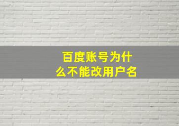 百度账号为什么不能改用户名