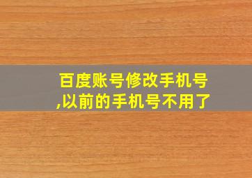 百度账号修改手机号,以前的手机号不用了