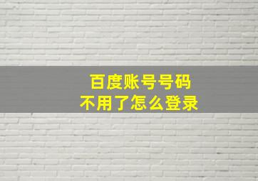 百度账号号码不用了怎么登录