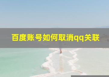 百度账号如何取消qq关联