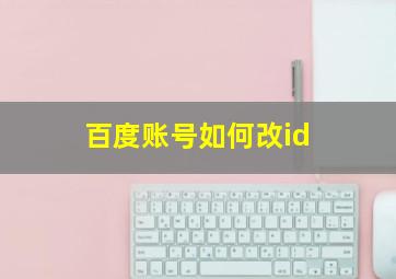 百度账号如何改id