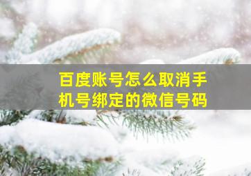 百度账号怎么取消手机号绑定的微信号码