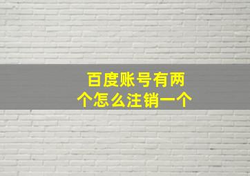 百度账号有两个怎么注销一个