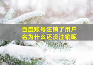 百度账号注销了用户名为什么还没注销呢