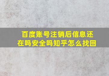 百度账号注销后信息还在吗安全吗知乎怎么找回