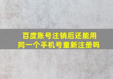 百度账号注销后还能用同一个手机号重新注册吗