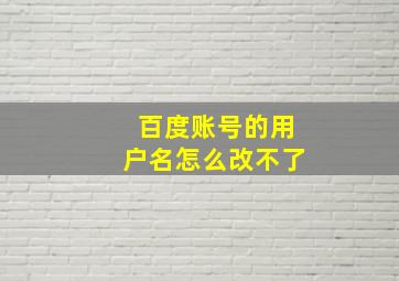 百度账号的用户名怎么改不了