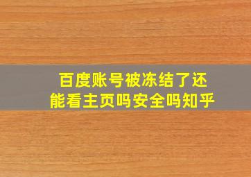 百度账号被冻结了还能看主页吗安全吗知乎